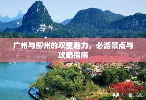 廣州與柳州的雙重魅力，必游景點(diǎn)與攻略指南