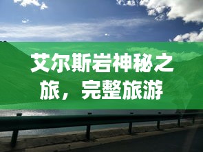 艾爾斯巖神秘之旅，完整旅游攻略