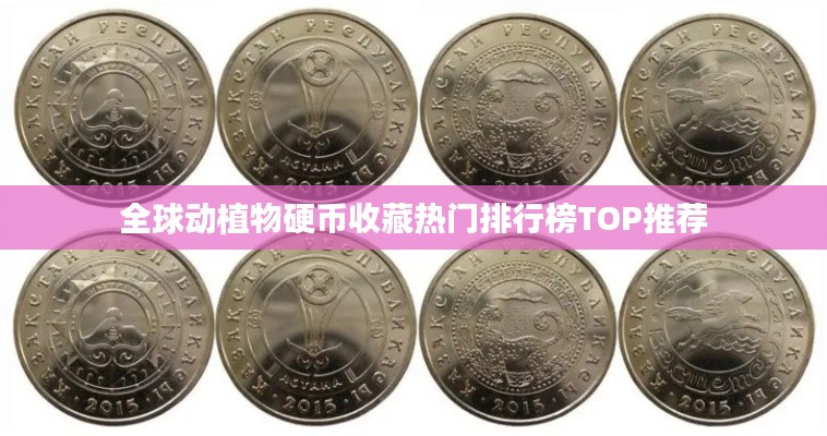 全球動植物硬幣收藏熱門排行榜TOP推薦