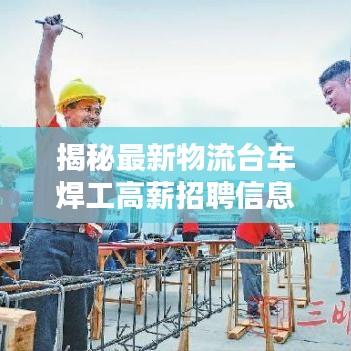 揭秘最新物流臺車焊工高薪招聘信息，不容錯(cuò)過！