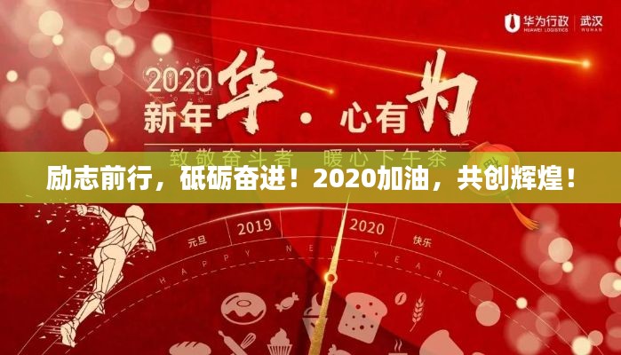 勵(lì)志前行，砥礪奮進(jìn)！2020加油，共創(chuàng)輝煌！