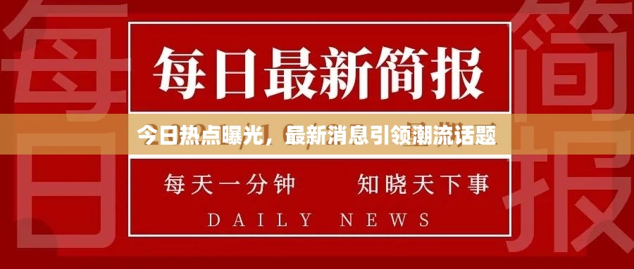 今日熱點(diǎn)曝光，最新消息引領(lǐng)潮流話題