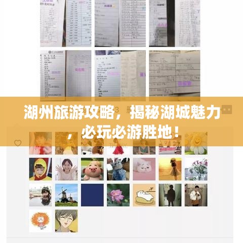 湖州旅游攻略，揭秘湖城魅力，必玩必游勝地！