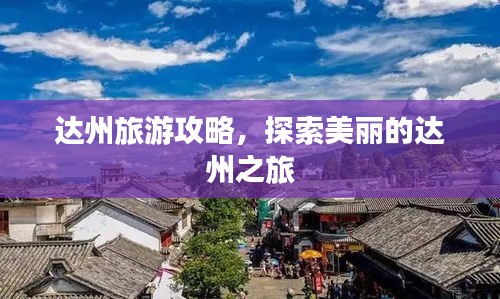 達州旅游攻略，探索美麗的達州之旅