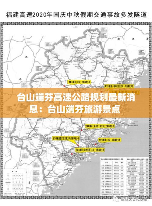 臺(tái)山端芬高速公路規(guī)劃最新消息：臺(tái)山端芬旅游景點(diǎn) 