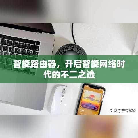 智能路由器，開啟智能網(wǎng)絡(luò)時代的不二之選