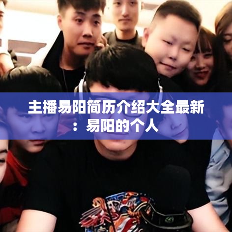 主播易陽簡歷介紹大全最新：易陽的個(gè)人 
