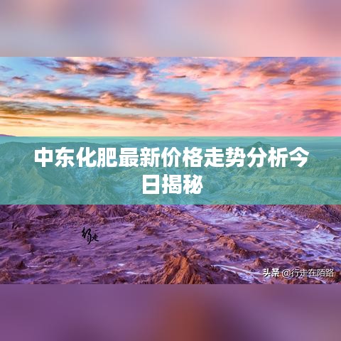 中東化肥最新價(jià)格走勢(shì)分析今日揭秘