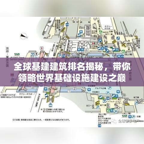 全球基建建筑排名揭秘，帶你領(lǐng)略世界基礎(chǔ)設(shè)施建設(shè)之巔