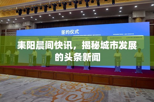 耒陽(yáng)晨間快訊，揭秘城市發(fā)展的頭條新聞
