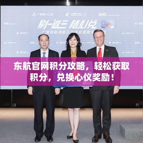 東航官網(wǎng)積分攻略，輕松獲取積分，兌換心儀獎(jiǎng)勵(lì)！