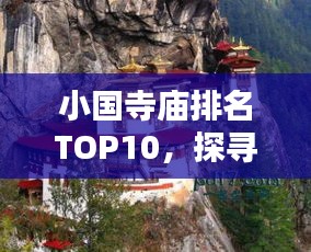 小國寺廟排名TOP10，探尋古剎魅力，領略神韻文化