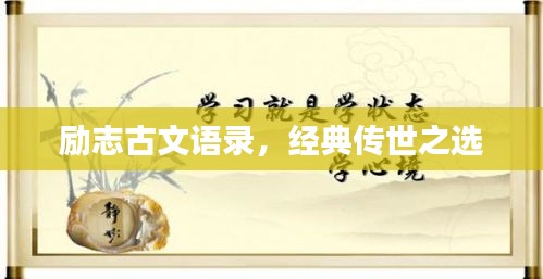 勵(lì)志古文語錄，經(jīng)典傳世之選