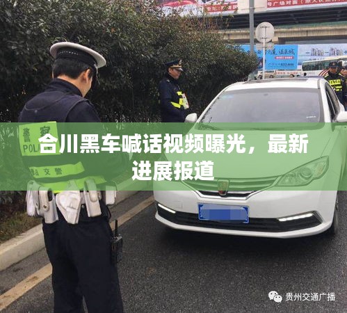 合川黑車(chē)喊話(huà)視頻曝光，最新進(jìn)展報(bào)道