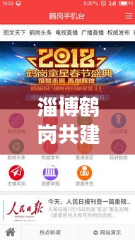 淄博鶴崗共建繁榮新篇章，新聞?lì)^條聚焦發(fā)展動(dòng)態(tài)