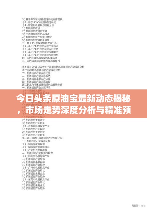今日頭條原油寶最新動(dòng)態(tài)揭秘，市場(chǎng)走勢(shì)深度分析與精準(zhǔn)預(yù)測(cè)
