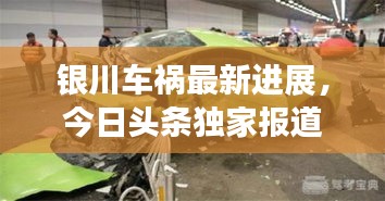 銀川車禍最新進(jìn)展，今日頭條獨(dú)家報道