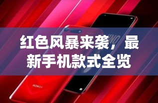 紅色風(fēng)暴來襲，最新手機款式全覽