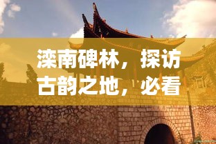 灤南碑林，探訪古韻之地，必看的旅游攻略！