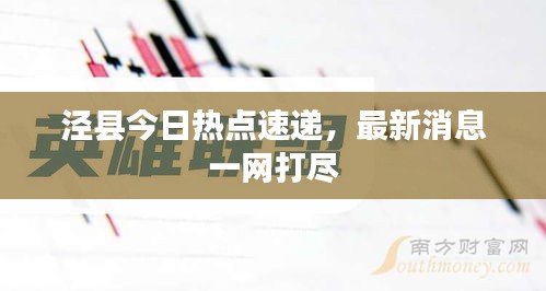 涇縣今日熱點速遞，最新消息一網(wǎng)打盡