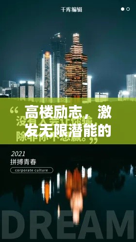 高樓勵(lì)志，激發(fā)無(wú)限潛能的文案視頻語(yǔ)錄