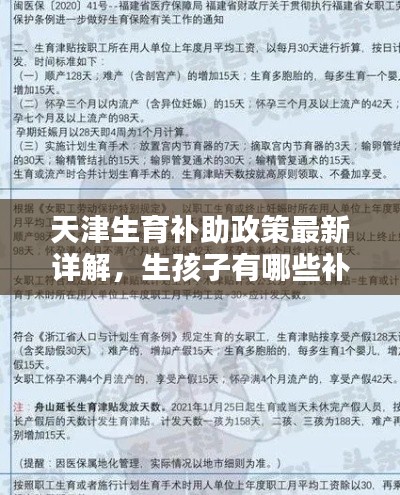 天津生育補(bǔ)助政策最新詳解，生孩子有哪些補(bǔ)助？