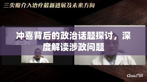 沖喜背后的政治話題探討，深度解讀涉政問題