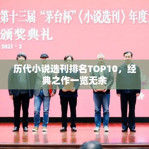 歷代小說選刊排名TOP10，經(jīng)典之作一覽無余