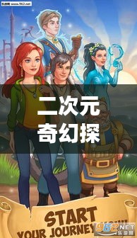 二次元奇幻探索之旅，百度帶你走進(jìn)神秘世界！