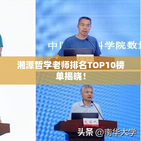 湘潭哲學(xué)老師排名TOP10榜單揭曉！
