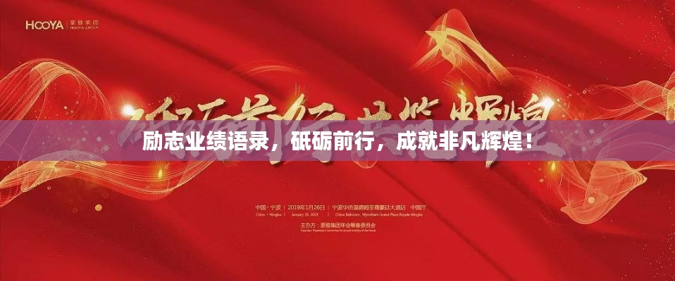 勵(lì)志業(yè)績(jī)語(yǔ)錄，砥礪前行，成就非凡輝煌！