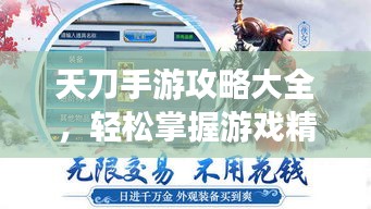 天刀手游攻略大全，輕松掌握游戲精髓，登頂排行榜不是夢(mèng)！