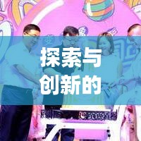 探索與創(chuàng)新的奇幻之旅，變形記作文深度解析