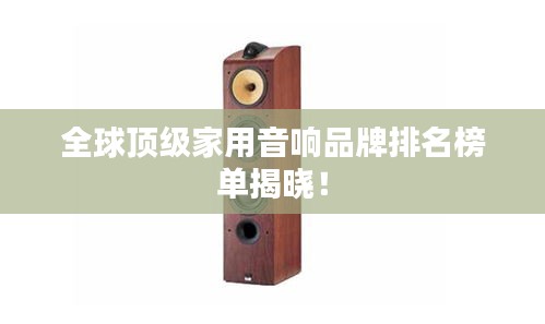 全球頂級家用音響品牌排名榜單揭曉！