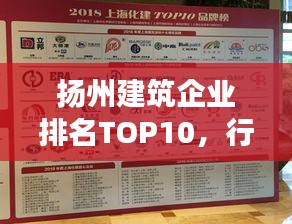 揚州建筑企業(yè)排名TOP10，行業(yè)翹楚引領(lǐng)發(fā)展潮流，引領(lǐng)行業(yè)走向新篇章