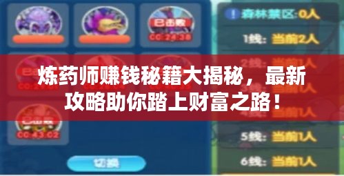 煉藥師賺錢秘籍大揭秘，最新攻略助你踏上財富之路！