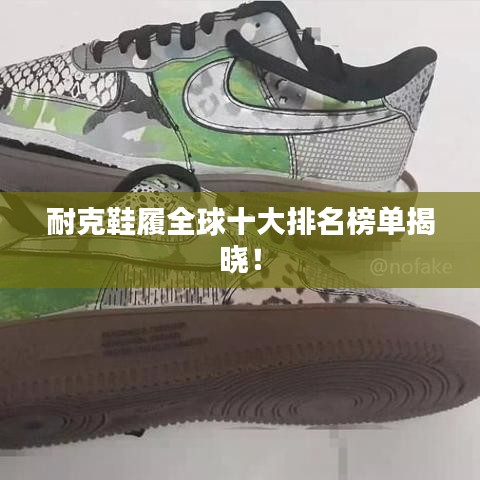 耐克鞋履全球十大排名榜單揭曉！