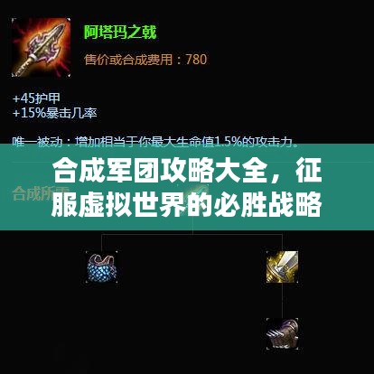 合成軍團(tuán)攻略大全，征服虛擬世界的必勝戰(zhàn)略指南