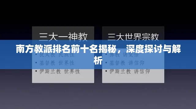 南方教派排名前十名揭秘，深度探討與解析