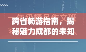 跨省暢游指南，揭秘魅力成都的未知魅力
