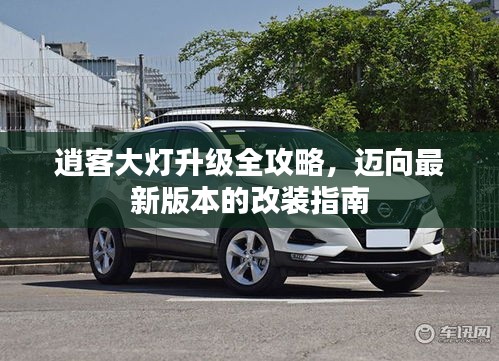 逍客大燈升級全攻略，邁向最新版本的改裝指南