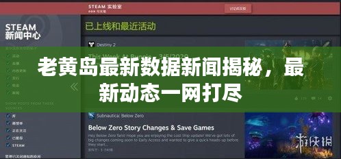 老黃島最新數(shù)據(jù)新聞揭秘，最新動(dòng)態(tài)一網(wǎng)打盡