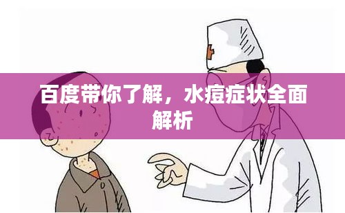 百度帶你了解，水痘癥狀全面解析