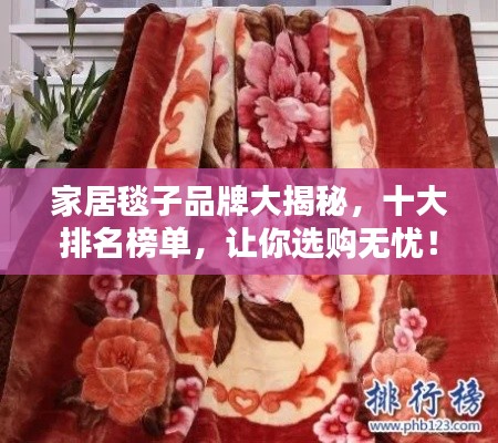 家居毯子品牌大揭秘，十大排名榜單，讓你選購無憂！