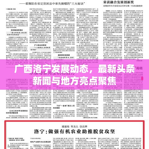 廣西洛寧發(fā)展動(dòng)態(tài)，最新頭條新聞與地方亮點(diǎn)聚焦