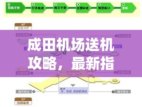 成田機場送機攻略，最新指南助你輕松出行