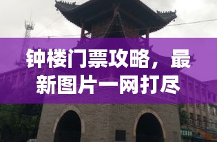 鐘樓門票攻略，最新圖片一網(wǎng)打盡！