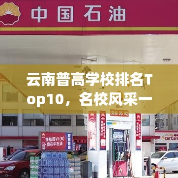 云南普高學(xué)校排名Top10，名校風(fēng)采一覽無余
