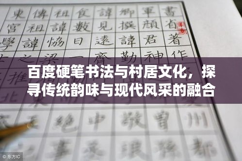 百度硬筆書法與村居文化，探尋傳統(tǒng)韻味與現(xiàn)代風采的融合
