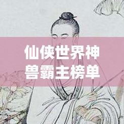 仙俠世界神獸霸主榜單，神秘生物震撼登場！